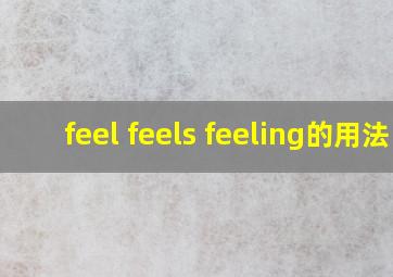 feel feels feeling的用法